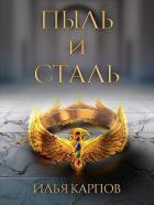 Читать онлайн книгу Пыль и сталь (СИ) автор Карпов Илья Витальевич Книга Пыль и сталь (СИ)