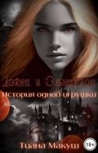 Читать онлайн книгу Дэйна и Эльнарион. История одной игрушки (СИ) автор Макуш Тиана Книга Дэйна и Эльнарион. История одной игрушки (СИ)