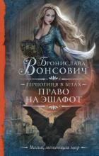 Читать онлайн книгу Право на эшафот автор Вонсович Бронислава Антоновна Книга Право на эшафот