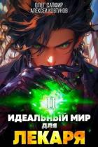 Книга Идеальный мир для Лекаря 2 (СИ)