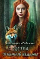 Книга Сестра огненной ведьмы (СИ)