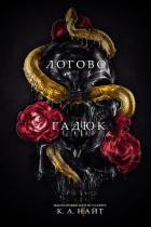 Книга Логово гадюк (ЛП)