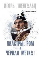 Читать онлайн книгу Пиастры, ром и черная метка! (СИ) автор Шенгальц Игорь Александрович Книга Пиастры, ром и черная метка! (СИ)