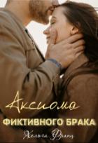 Книга Аксиома фиктивного брака (СИ)