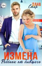 Книга Измена. Ребёнок от бывшего мужа (СИ)