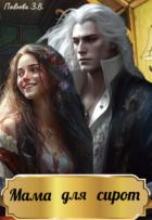 Книга Мама для сирот (СИ)