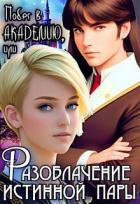 Читать онлайн книгу Побег в Академию, или Разоблачение истинной пары (СИ) автор Кривенко Анна Книга Побег в Академию, или Разоблачение истинной пары (СИ)
