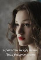 Книга Пропасть между нами. Знак бесконечности (СИ)