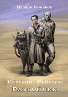 Книга Разбойник (СИ)