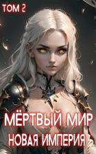 Читать онлайн книгу Новая Империя (СИ) автор Теней Ткач Книга Новая Империя (СИ)