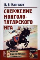 Читать онлайн книгу Свержение монголо-татарского ига автор Каргалов Вадим Викторович Книга Свержение монголо-татарского ига