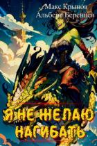 Читать онлайн книгу Я не желаю нагибать! (СИ) автор Беренцев Альберт Книга Я не желаю нагибать! (СИ)