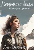 Читать онлайн книгу Попутного ветра, господин дракон! (СИ) автор Добрынина Елена Книга Попутного ветра, господин дракон! (СИ)