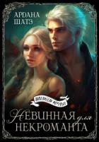 Книга Невинная для некроманта (СИ)