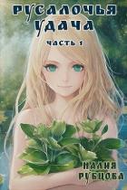 Книга Русалочья удача. Часть 1 (СИ)