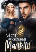 Книга Мой (не)желанный малыш (СИ)