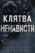 Книга Клятва Ненависти (ЛП)