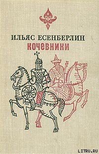 Читать онлайн книгу Отчаяние автор Есенберлин Ильяс Книга Отчаяние