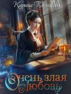 Книга Очень злая любовь (СИ)