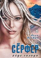 Читать онлайн книгу Сёрфер. Вкус холода (СИ) автор Востро Анна Книга Сёрфер. Вкус холода (СИ)