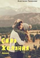 Читать онлайн книгу Сила Желания. Лилия (СИ) автор Пименова Анастасия Книга Сила Желания. Лилия (СИ)