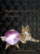 Читать онлайн книгу На волоске (СИ) автор Карабанова Анюта Книга На волоске (СИ)
