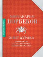 Читать онлайн книгу Опыт дурака автор Норбеков Мирзакарим Санакулович Книга Опыт дурака