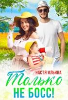 Книга Жаркий отпуск, или Только не босс! (СИ)