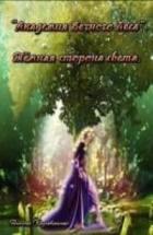 Читать онлайн книгу Тёмная сторона света (СИ) автор Карабанова Анюта Книга Тёмная сторона света (СИ)