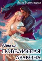 Книга Айна для Повелителя Дракона (СИ)