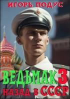 Читать онлайн книгу Ведьмак: назад в СССР 3 (СИ) автор Подус Игорь Книга Ведьмак: назад в СССР 3 (СИ)