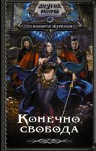 Читать онлайн книгу Конечно, свобода автор Шумская Елизавета Книга Конечно, свобода