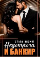 Читать онлайн книгу Недотрога и Банкир автор Висмут Ольга Книга Недотрога и Банкир