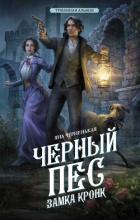 Читать онлайн книгу Черный пес замка Кронк автор Черненькая Яна Книга Черный пес замка Кронк