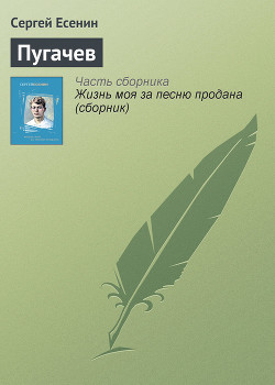 Читать онлайн книгу Пугачев автор Есенин Сергей Александрович Книга Пугачев