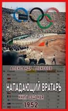 Читать онлайн книгу 1952 (СИ) автор Алексеев Александр Книга 1952 (СИ)