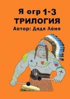 Читать онлайн книгу Я огр 1-3. Трилогия (СИ) автор Книга Я огр 1-3. Трилогия (СИ)