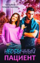 Книга Необычный пациент (СИ)