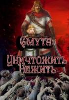 Читать онлайн книгу Уничтожить нежить (СИ) автор Птица Алексей Книга Уничтожить нежить (СИ)