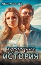 Читать онлайн книгу Курортная история (СИ) автор Бел Анастасия Книга Курортная история (СИ)