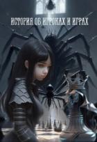 Читать онлайн книгу История об игроках и играх (СИ) автор Вольцик Кира Книга История об игроках и играх (СИ)