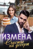 Читать онлайн книгу Измена. Счастье на десерт (СИ) автор Сибирь Ксения Книга Измена. Счастье на десерт (СИ)