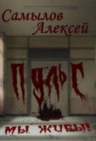 Читать онлайн книгу Пульс (СИ) автор Самылов Алексей Леонидович Книга Пульс (СИ)