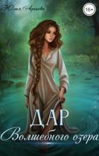 Читать онлайн книгу Дар волшебного озера (СИ) автор Арниева Юлия Книга Дар волшебного озера (СИ)