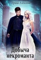 Читать онлайн книгу Добыча некроманта (СИ) автор Алексеева Ирина Сергеевна Книга Добыча некроманта (СИ)