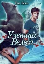 Книга Ученица Велеса (СИ)
