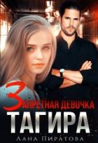 Читать онлайн книгу Запретная девочка Тагира (СИ) автор Пиратова Лана Книга Запретная девочка Тагира (СИ)