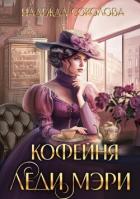 Книга Кофейня леди Мэри (СИ)