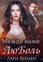 Читать онлайн книгу Между нами люболь (СИ) автор Вейден Лана Книга Между нами люболь (СИ)