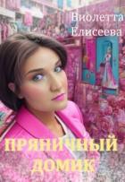 Читать онлайн книгу Пряничный домик (СИ) автор Елисеева Виолетта Книга Пряничный домик (СИ)